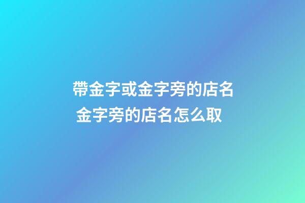 帶金字或金字旁的店名 金字旁的店名怎么取-第1張-店鋪起名-玄機派